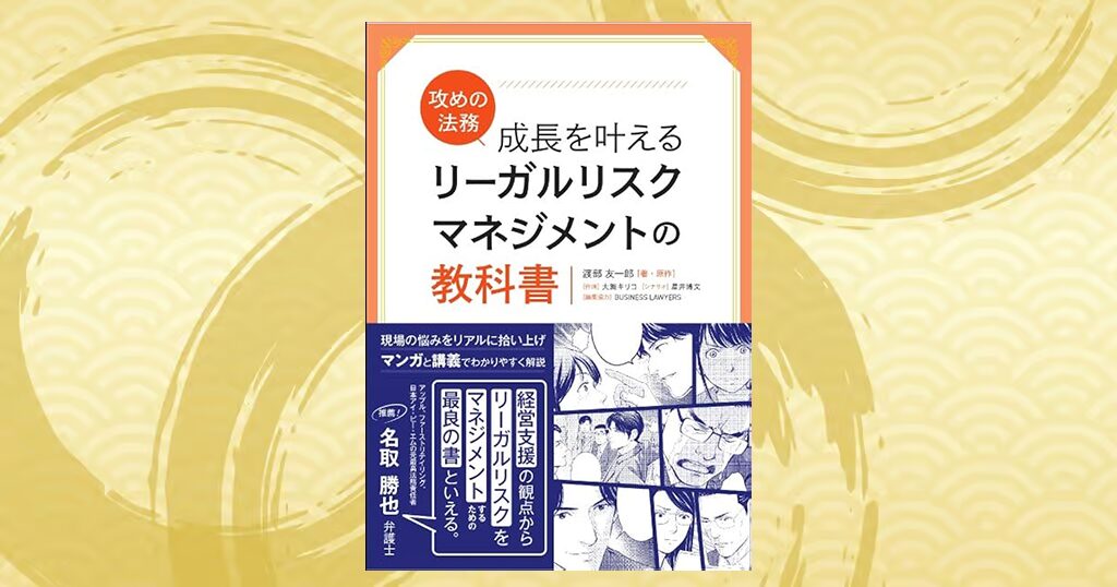 攻めの法務 成長を叶える リーガルリスクマネジメントの教科書を読んだ感想