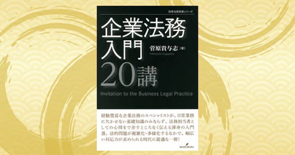 企業法務入門20講を読んだ感想