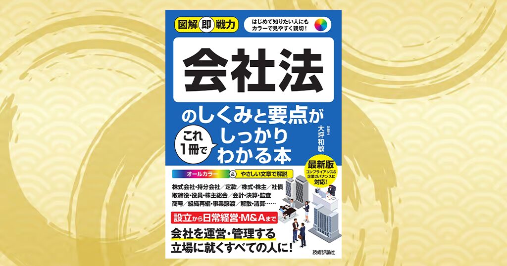 会社法のしくみがわかる本を読んだ感想