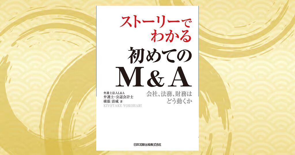ストーリーでわかる初めてのM&A 会社、法務、財務はどう動くかを読んだ感想