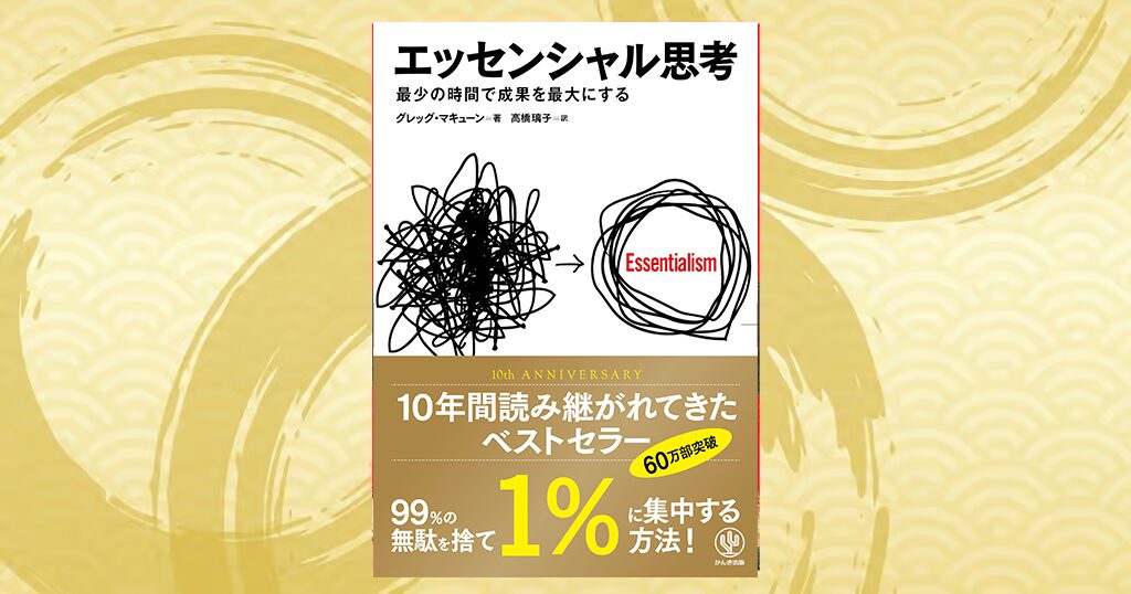 エッセンシャル思考を読んだ感想